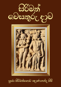 Vessanthara-Jathakaya